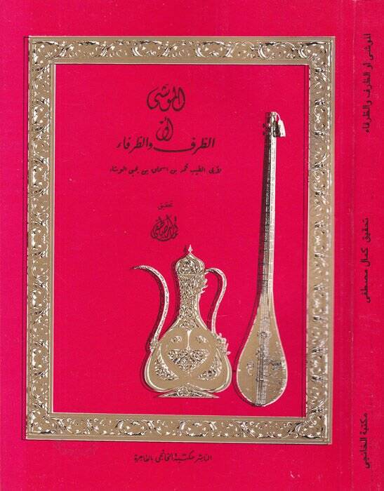 El-Muşi vez-Zarf ver-Refa  - الموشى أو الظرف والرفاء - 1