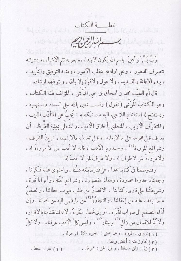 El-Muşi vez-Zarf ver-Refa  - الموشى أو الظرف والرفاء - 2