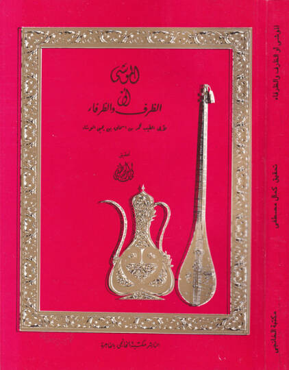 El-Muşi vez-Zarf ver-Refa - الموشى أو الظرف والرفاء