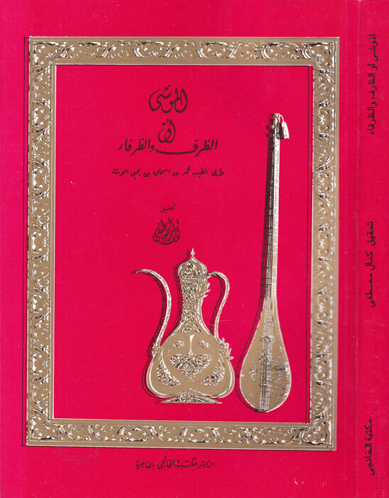 El-Muşi vez-Zarf ver-Refa  - الموشى أو الظرف والرفاء - 1
