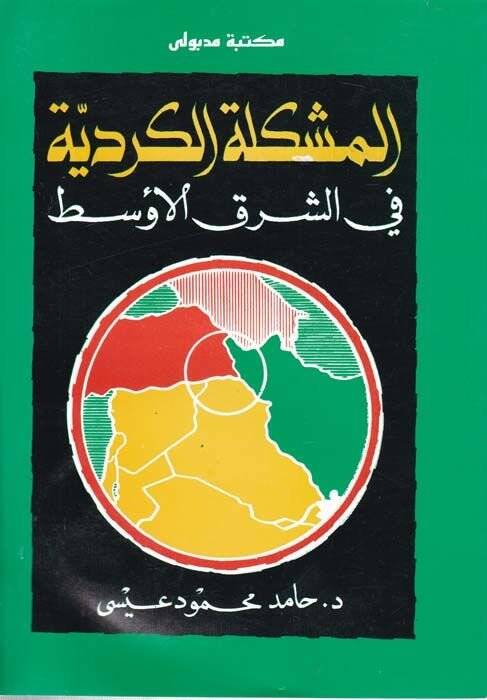 El-Müşkiletül-Kürdiyye fiş-Şarkil-Evsat - المشكلة الكردية في الشرق الأوسط - 1