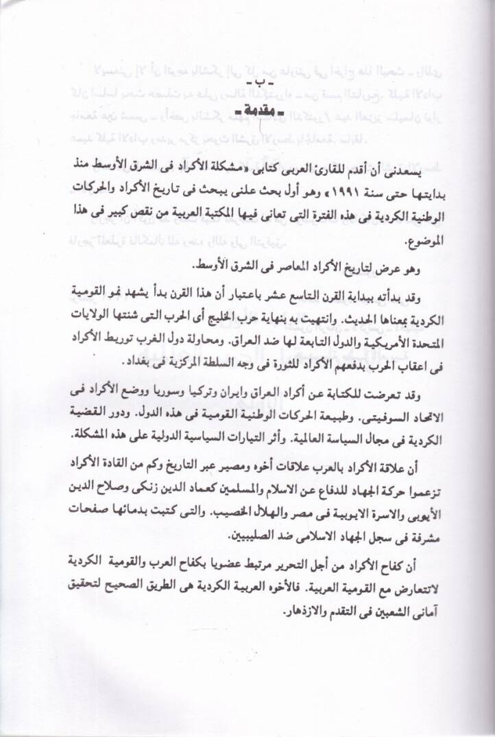 El-Müşkiletül-Kürdiyye fiş-Şarkil-Evsat - المشكلة الكردية في الشرق الأوسط - 2