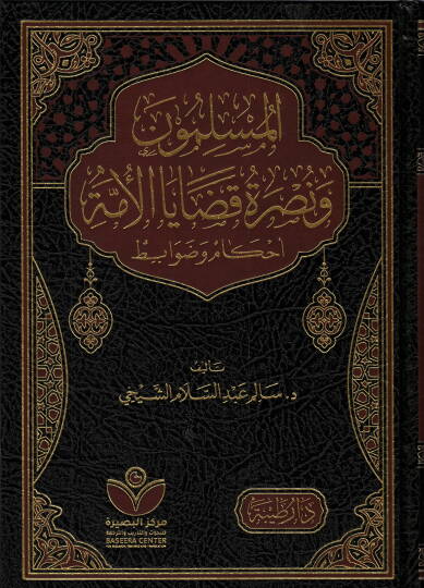 el Müslimune ve Nusretu Qadaya el Umme Ahkam ve Davabit - المسلمون ونصرة قضايا الأمة أحكام وضوابط