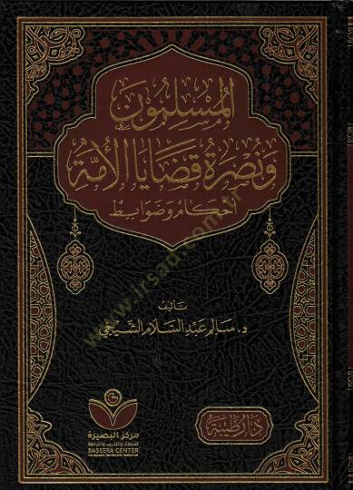 el Müslimune ve Nusretu Qadaya el Umme Ahkam ve Davabit - المسلمون ونصرة قضايا الأمة أحكام وضوابط