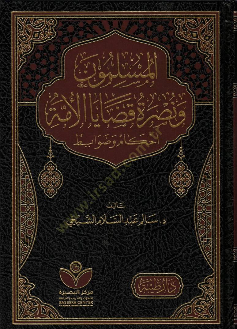 el Müslimune ve Nusretu Qadaya el Umme Ahkam ve Davabit - المسلمون ونصرة قضايا الأمة أحكام وضوابط - 1