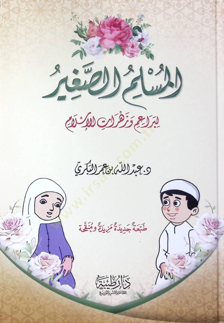 el-Müslimüs-Sagir li-Beraim ve Zehrat lil-İslam - المسلم الصغير لبراعم وزهرات الإسلام - 1