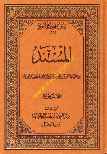 El müsned Divanul hadisun nebeviy - المسند ديوان الحديث النبوي