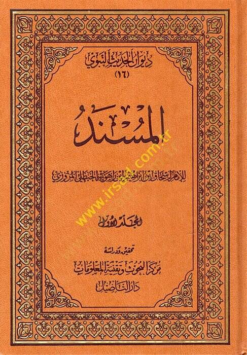 El müsned Divanul hadisun nebeviy - المسند ديوان الحديث النبوي - 1