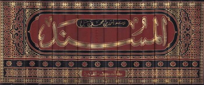 El-Müsned  - المسند للإمام أحمد بن حنبل مسند الإمام أحمد بن حنبل - 2