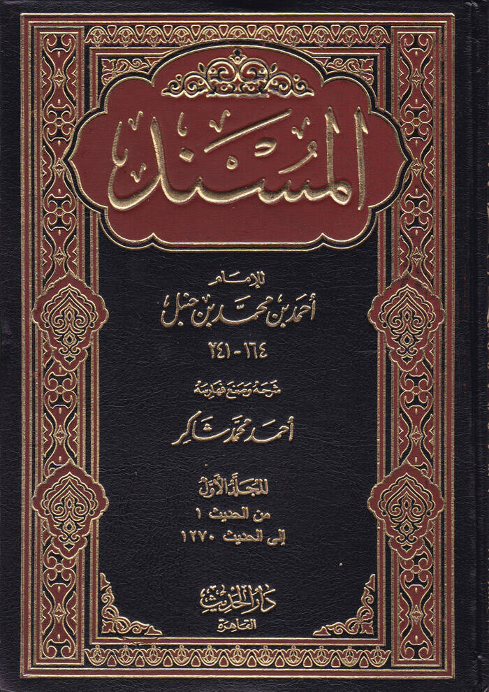 El-Müsned  - المسند للإمام أحمد بن حنبل مسند الإمام أحمد بن حنبل - 1