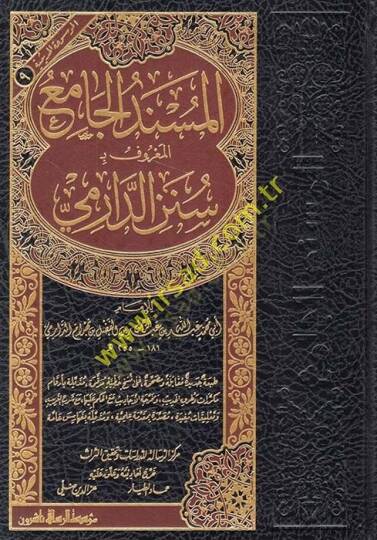El-Müsnedül-Camiul-Maruf bi Sünenid-Darimi - المسند الجامع المعروف ب سنن الدارمي