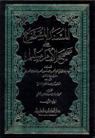 El-Müsnedül-Müstahrec ala Sahihil-İmam Müslim  - المسند المستخرج على صحيح الإمام مسلم - 1