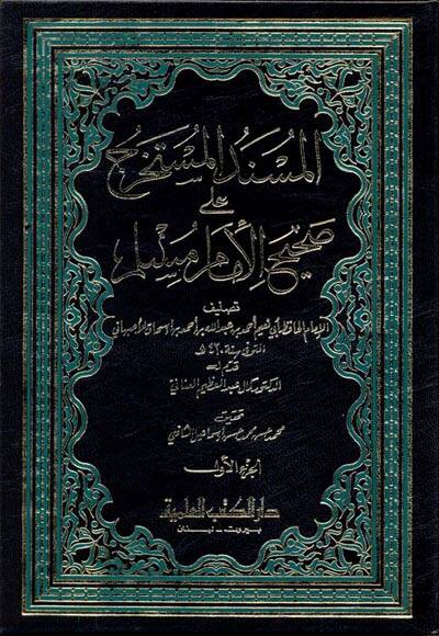 El-Müsnedül-Müstahrec ala Sahihil-İmam Müslim  - المسند المستخرج على صحيح الإمام مسلم - 1