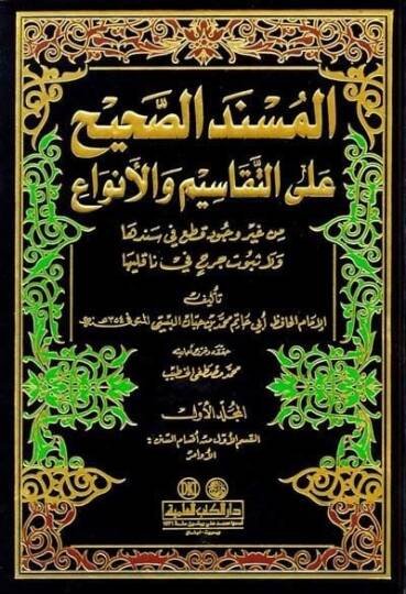 El-Müsnedüs-Sahih alat-Tekasim vel-Enva - المسند الصحيح على التقاسيم والأنواع