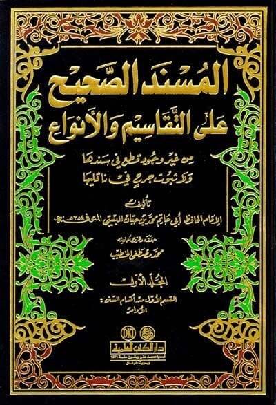 El-Müsnedüs-Sahih alat-Tekasim vel-Enva - المسند الصحيح على التقاسيم والأنواع - 1