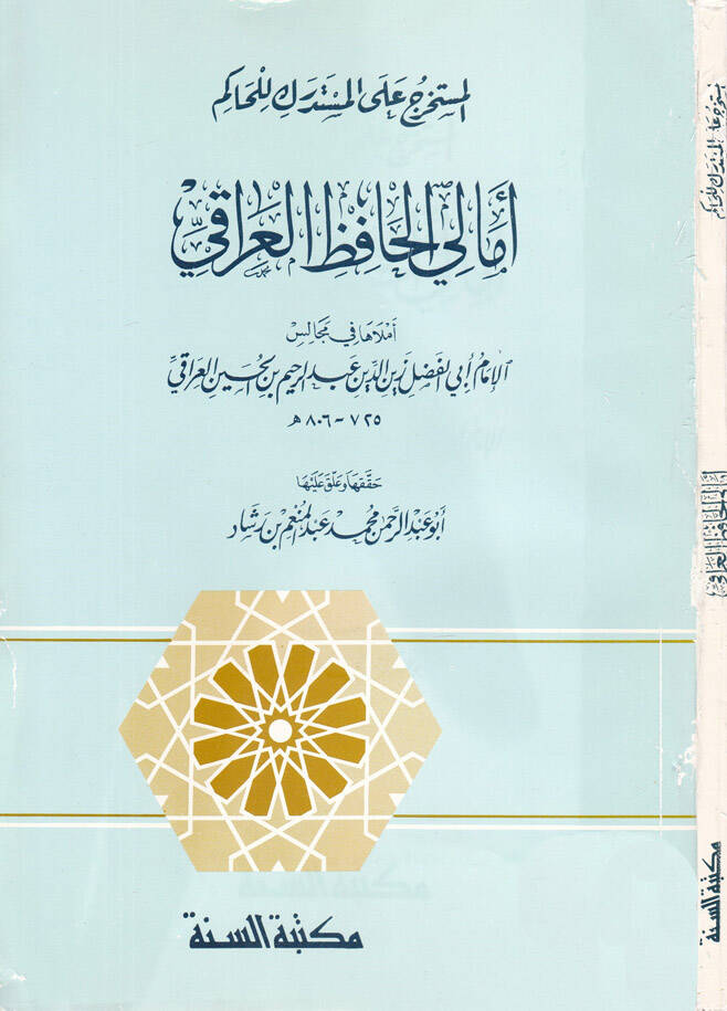 El-Müstahrec alal-Müstedrek lil-Hakim Emalil-Hafız El-Iraki - المستخرج على المستدرك للحاكم أمالي الحافظ العراقي - 1