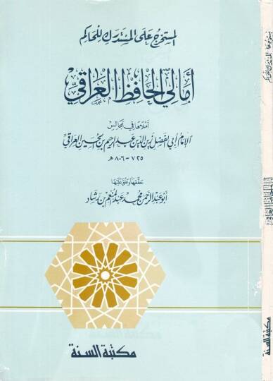 El-Müstahrec alal-Müstedrek lil-Hakim Emalil-Hafız El-Iraki - المستخرج على المستدرك للحاكم أمالي الحافظ العراقي