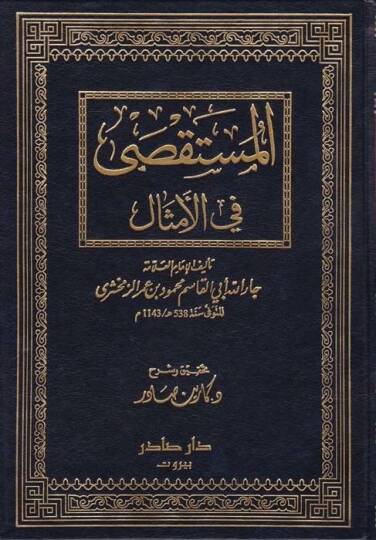 El-Müstaksa fil-Emsal  - المستقصى في الأمثال