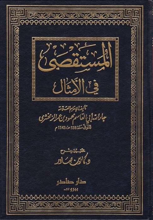 El-Müstaksa fil-Emsal  - المستقصى في الأمثال - 1