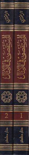 El-Müstaksa fil-Emsal  - المستقصى في الأمثال - 2