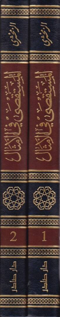 El-Müstaksa fil-Emsal  - المستقصى في الأمثال - 2