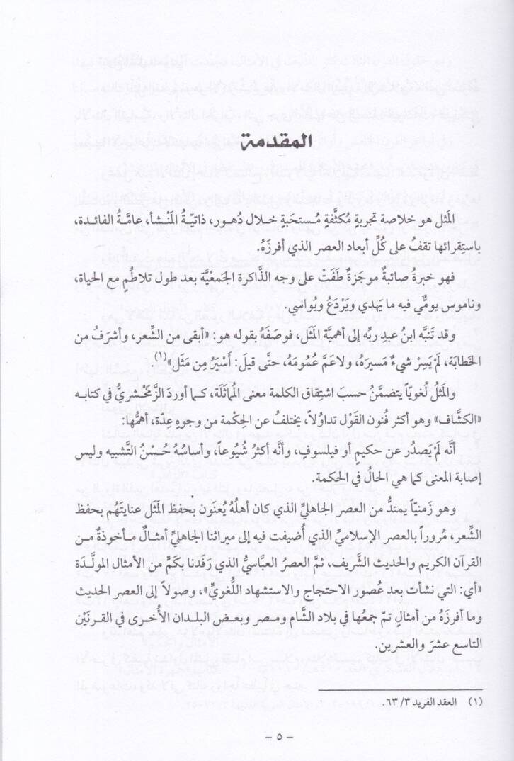 El-Müstaksa fil-Emsal  - المستقصى في الأمثال - 3