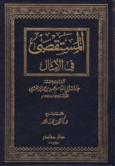 El-Müstaksa fil-Emsal  - المستقصى في الأمثال