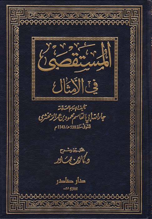El-Müstaksa fil-Emsal  - المستقصى في الأمثال - 1