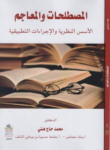 el-Mustalahat vel-meacim  - المصطلحات والمعاجم الأسس النظرية والإجراءات التطبيقية - 1