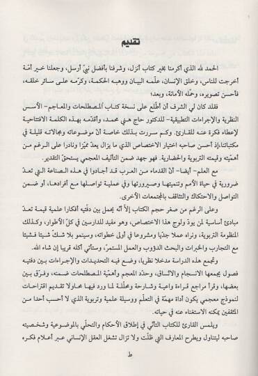 el-Mustalahat vel-meacim  - المصطلحات والمعاجم الأسس النظرية والإجراءات التطبيقية - 2