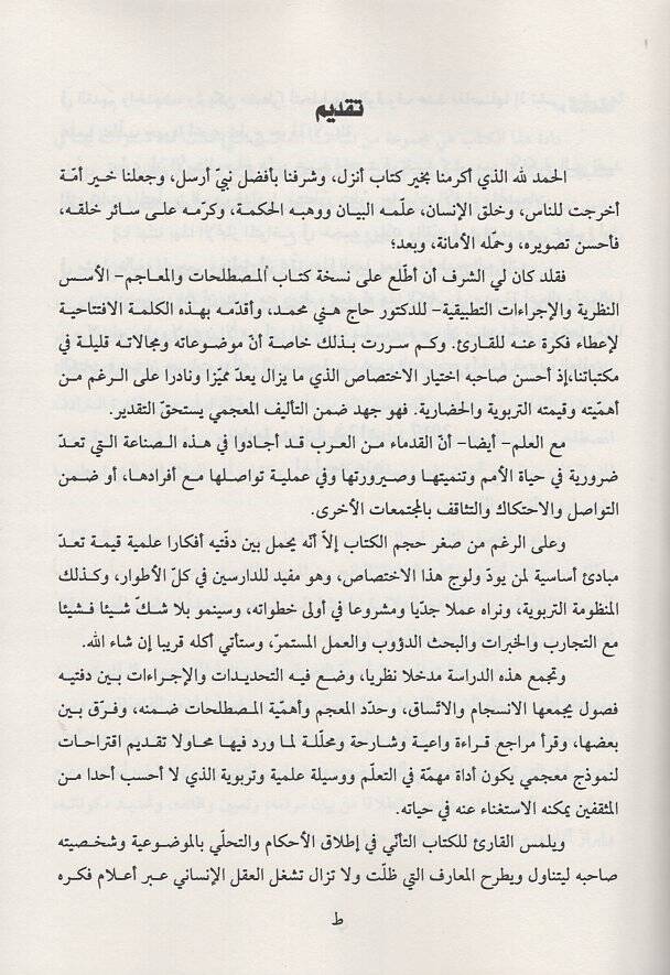 el-Mustalahat vel-meacim  - المصطلحات والمعاجم الأسس النظرية والإجراءات التطبيقية - 2