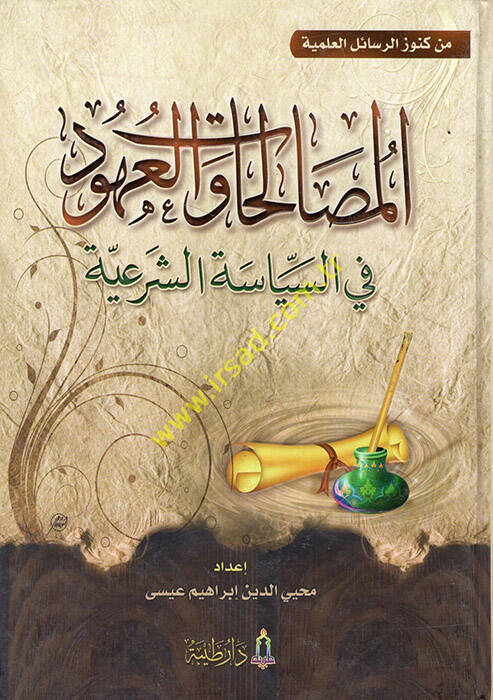 El-Mustalahat vel-Uhud fis-Siyasetiş-Şeriyye - المصالحات والعهود في السياسة الشرعية - 1