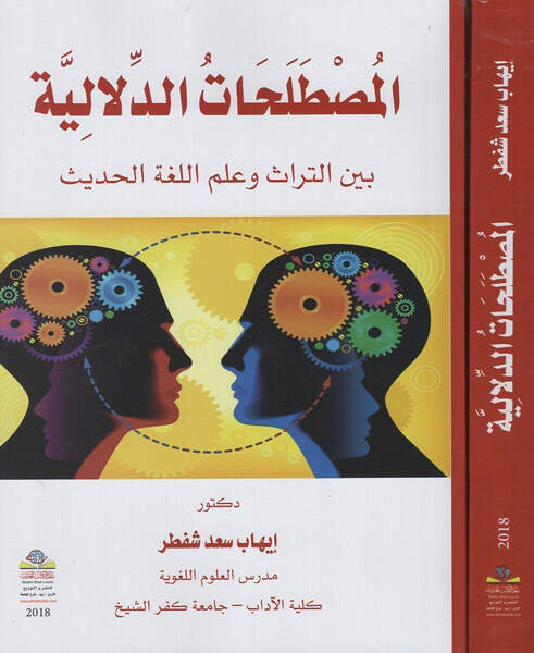 el-Mustalahatüd-delaliyye beynet-türas ve ilmil-lugatil-hadis - المصطلحات الدلالية بين التراث وعلم اللغة الحديث - 1