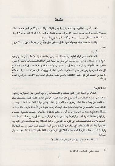 el-Mustalahatüd-delaliyye beynet-türas ve ilmil-lugatil-hadis  - المصطلحات الدلالية بين التراث وعلم اللغة الحديث - 2