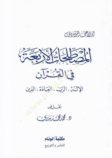El-Mustalahatül-Erbaa fil-Kuranil-İlah - Er-Rab - El-İbade - Ed-Din - المصطلحات الأربعة في القرآن الإله - الرب - العبادة - الدين