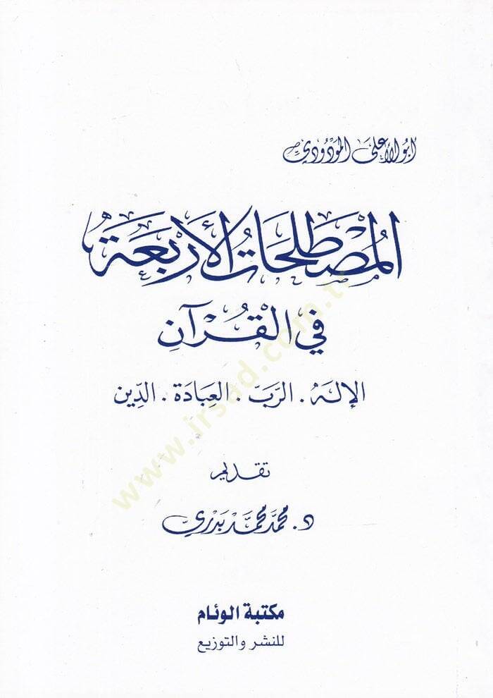El-Mustalahatül-Erbaa fil-Kuranil-İlah - Er-Rab - El-İbade - Ed-Din - المصطلحات الأربعة في القرآن الإله - الرب - العبادة - الدين - 1