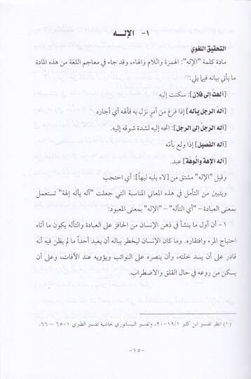 El-Mustalahatül-Erbaa fil-Kuranil-İlah - Er-Rab - El-İbade - Ed-Din - المصطلحات الأربعة في القرآن الإله - الرب - العبادة - الدين - 2