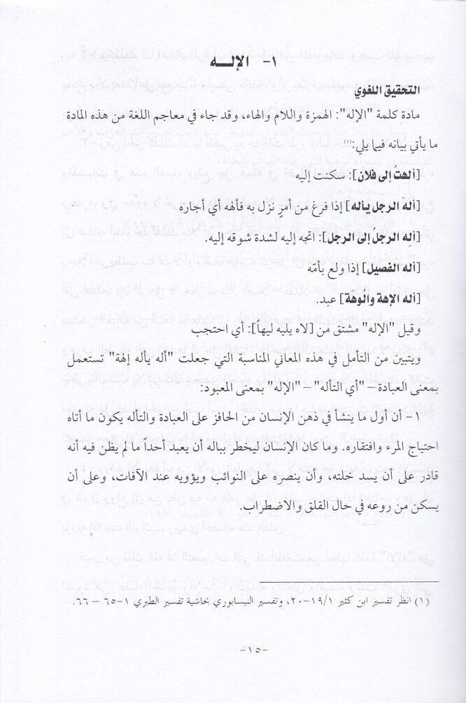 El-Mustalahatül-Erbaa fil-Kuranil-İlah - Er-Rab - El-İbade - Ed-Din - المصطلحات الأربعة في القرآن الإله - الرب - العبادة - الدين - 2
