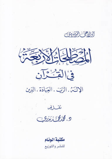El-Mustalahatül-Erbaa fil-Kuranil-İlah - Er-Rab - El-İbade - Ed-Din - المصطلحات الأربعة في القرآن الإله - الرب - العبادة - الدين