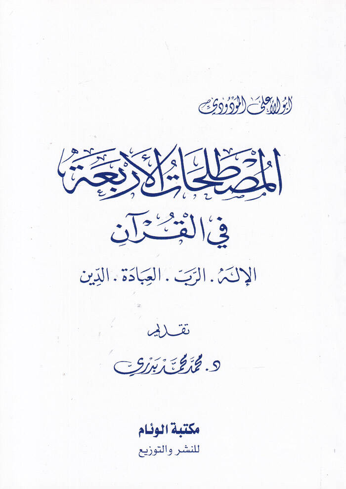 El-Mustalahatül-Erbaa fil-Kuranil-İlah - Er-Rab - El-İbade - Ed-Din - المصطلحات الأربعة في القرآن الإله - الرب - العبادة - الدين - 1