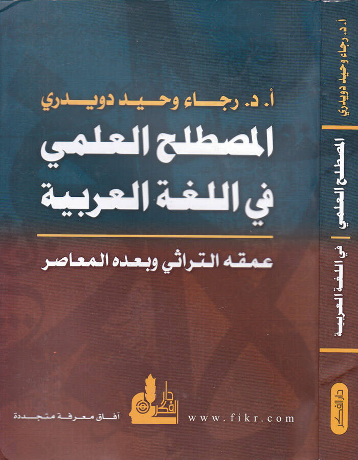 El-Mustalahül-İlmi fil-Lugatil-Arabiyye - المصطلح العلمي في اللغة العربية عمقه التراثي وبعده المعاصر - 1