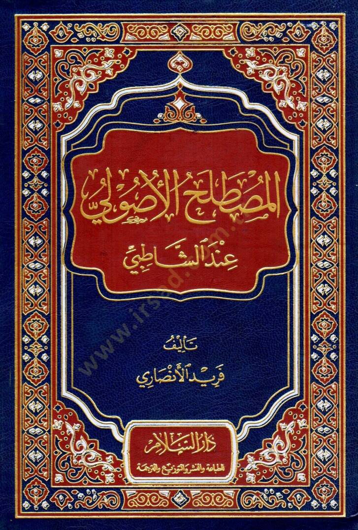 El-Mustalahül-Usuli indeş-Şatıbi  - المصطلح الأصولي عند الشاطبي - 1