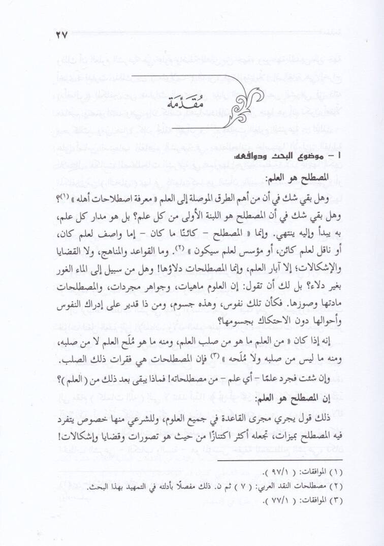 El-Mustalahül-Usuli indeş-Şatıbi  - المصطلح الأصولي عند الشاطبي - 2