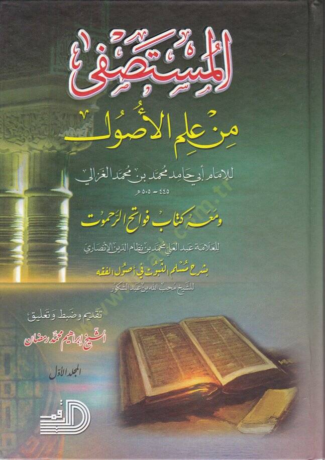 El-Mustasfa min İlmil-Usul - المستصفى من علم الأصول و معه كتاب فواتح الرحموت - 1