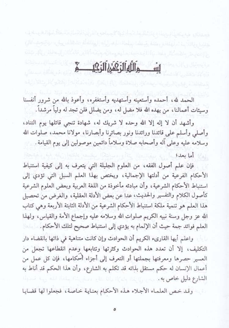 El-Mustasfa min İlmil-Usul - المستصفى من علم الأصول و معه كتاب فواتح الرحموت - 3