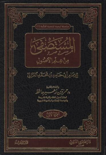 El-Mustasfa min İlmil-Usul  - المستصفى من علم الأصول