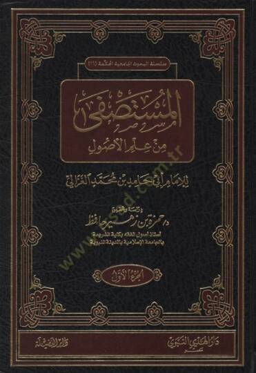El-Mustasfa min İlmil-Usul  - المستصفى من علم الأصول
