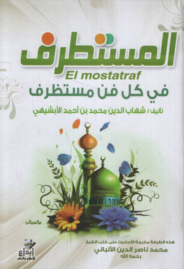 El-Mustatraf fi Külli Fennin Mustazraf - المستطرف في كل فن مستظرف - 1