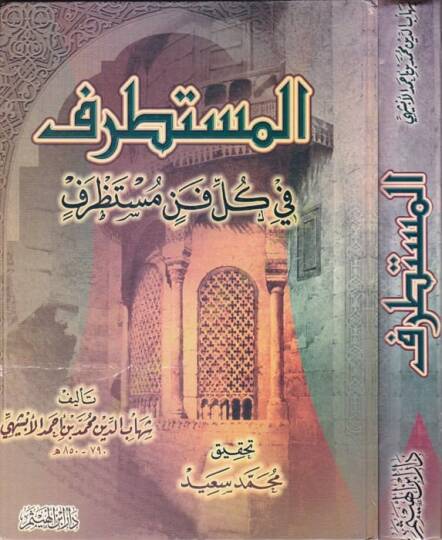 El-Mustatraf fi Külli Fennin Mustazraf - المستطرف في كل فن مستظرف