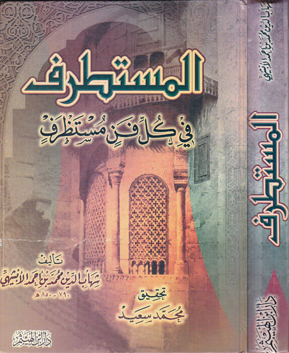 El-Mustatraf fi Külli Fennin Mustazraf - المستطرف في كل فن مستظرف - 1